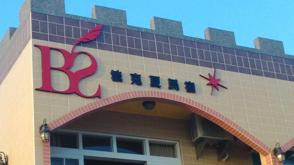 Berkshire B&B Qimei Экстерьер фото